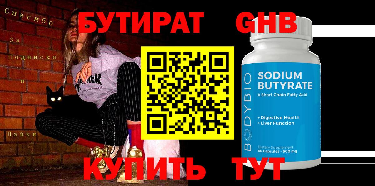 БУТИРАТ GHB Пушкино