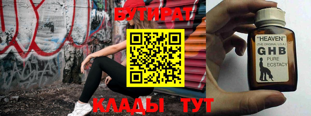 БУТИРАТ  Вход с VPN  Пушкино  Бутират вода 