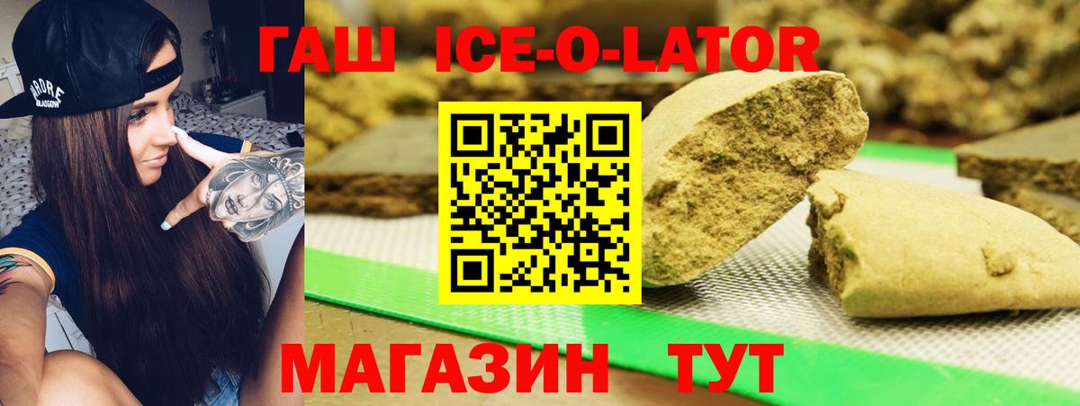 ГАШИШ ice o lator Пушкино